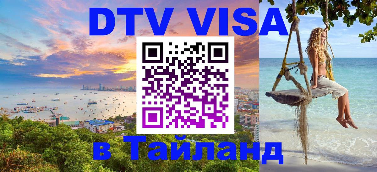 Сколько стоит виза DTV в Тайланд онлайн 