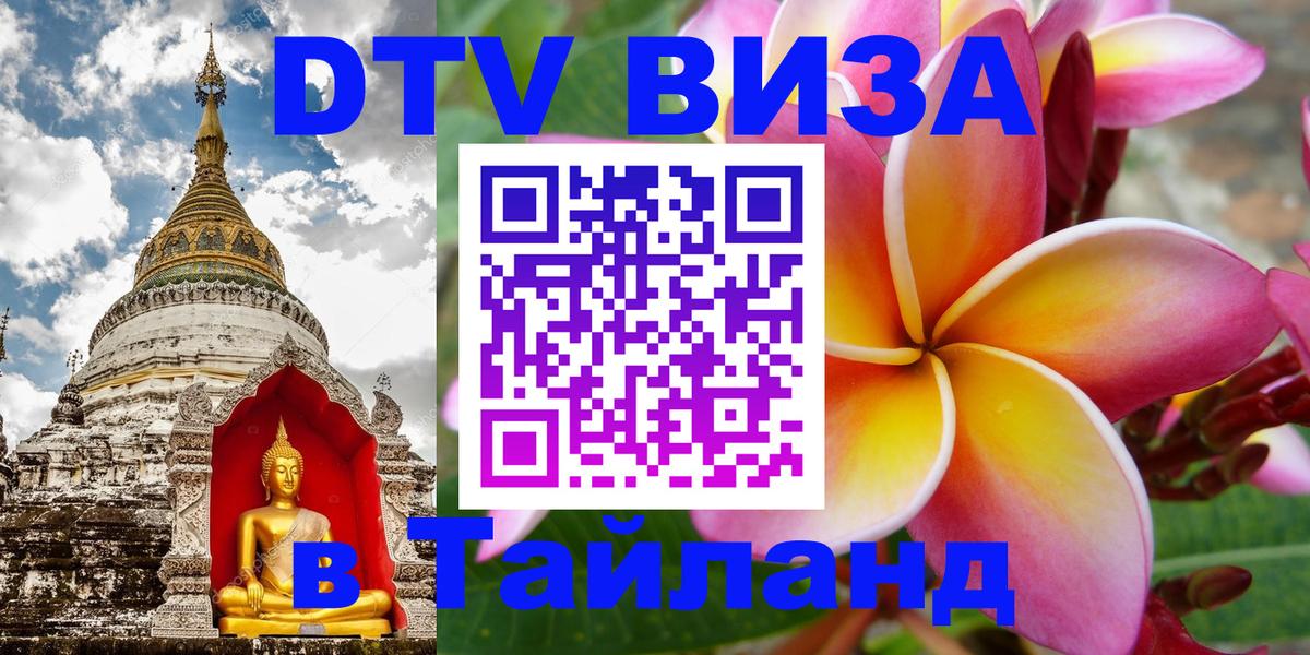 Стоимость и условия DTV визы — оформление в Таиланд под ключ - онлайн  07.11.2025 